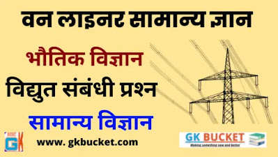 विद्युत Electricity संबंधी महत्‍वपूर्ण प्रश्‍न