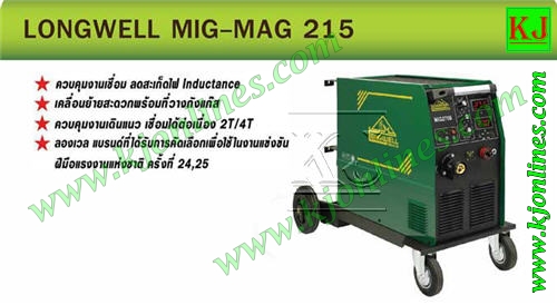 เครื่องเชื่อมมิก longwell mig 215a