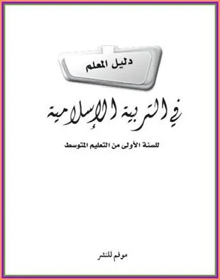 دليل المعلم في التربية الإسلامية للسنة الأولى متوسط الجبل الثاني PDF