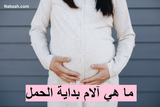 ما هي آلام بداية الحمل