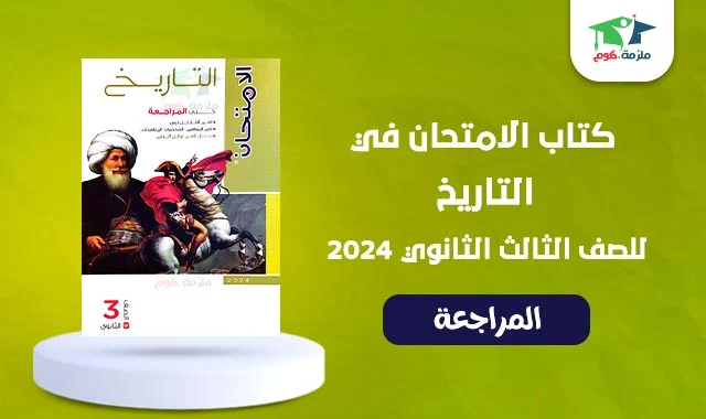 تحميل كتاب الامتحان تاريخ مراجعة للصف الثالث الثانوي 2024 pdf - تحميل كتاب الامتحان مراجعة تالتة ثانوي 2024 pdf