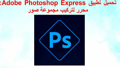 برنامج فوتوشوب للصور Adobe Photoshop Express للاندرويد مجانا