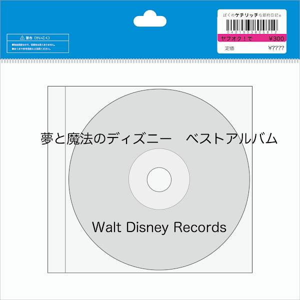 【ディズニーのCD】コンピレーション「夢と魔法のディズニー　ベストアルバム（日本語歌）」を買ってみた！