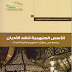 تحميل كتاب الأسس المنهجية لنقد الأديان pdf