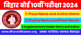 Bihar Board Class 10th Exam 2024  Prose Name and Author Name  Poetry Name and Poet Name  Supplementary Reader Name and Author  बिहार बोर्ड क्लास 10वीं के परीक्षा 2024 में पूछे जाने वाले महत्वपूर्ण प्रश्न