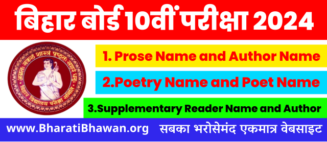 Bihar Board Class 10th Exam 2024 | Prose Name and Author Name | Poetry Name and Poet Name | Supplementary Reader Name and Author | बिहार बोर्ड क्लास 10वीं के परीक्षा 2024 में पूछे जाने वाले महत्वपूर्ण प्रश्न 