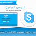 تحميل برنامج  المحادثه Skype 7.0.80.102 