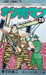 『キン肉マン』「第28巻　恐るべき予言：注目ポイント・キャラ紹介」「漫記録：懐かしマンガのブログ」