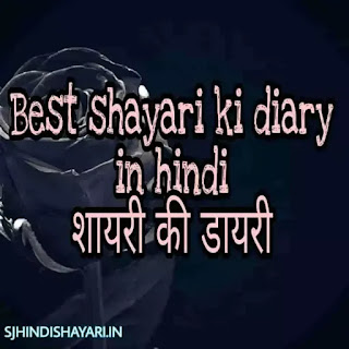 Shayari ki dairy