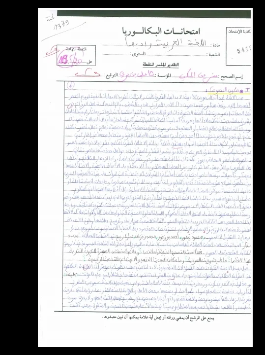 الإنجاز النموذجي (19,50/20)؛ الامتحان الوطني الموحد للباكالوريا، اللغة العربية وآدابها، مسلك الآداب 2018