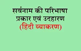 सर्वनाम क्या है? सर्वनाम (Pronoun) की परिभाषा, सर्वनाम के रूपान्तर (लिंग, वचन और कारक), सर्वनाम की कारक-रचना (रूप-रचना) sarvnam