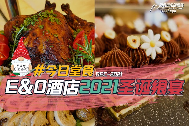 今日堂食 | Dec21’ | 槟城 E&O 东方大酒店 2021 圣诞自助餐