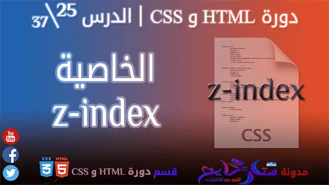 الخاصية z-index في CSS | الدرس 25\37 من مدونة ستارتايم للربح عبر الأ،ترنت