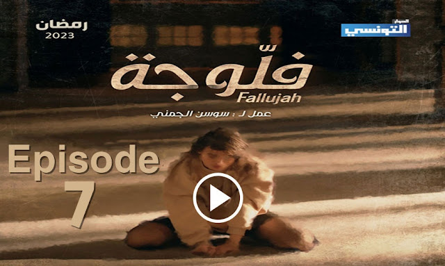 fallujah-episode-7-elhiwar-ettounsi-samifehri-tn-fallujah-ep-7