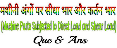 मशीनी अंगों पर सीधा भार और कर्तन भार (Machine Parts Subjected to Direct Load and Shear Load)