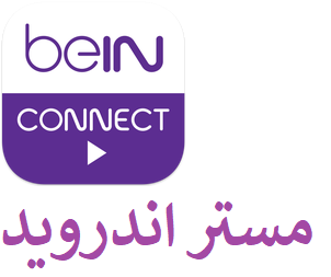 تحميل برنامج لمشاهدة قنوات Bein Sport للاندرويد وللايفون