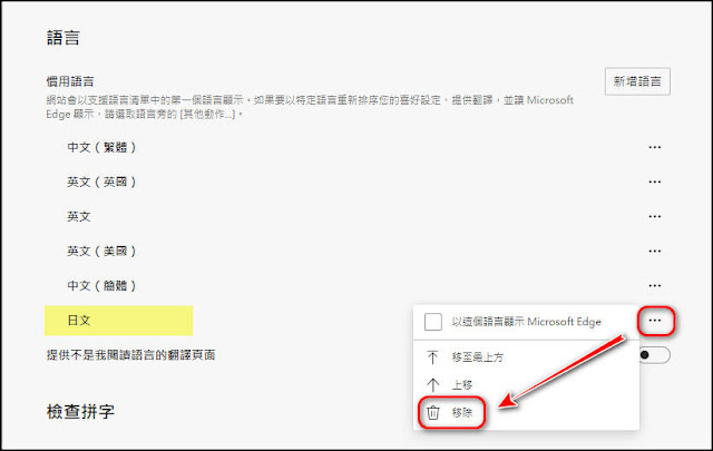 Microsoft Edge：【變更顯示語言】以及【主動詢問翻譯】的方法