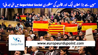 سپین سے بڑا اعلان ایک اور قانون کی منظوری Seguridad Social میں نئی تبدیلی؟