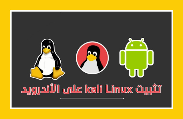 تثبيت kali linux على الاندرويد بدون روت 