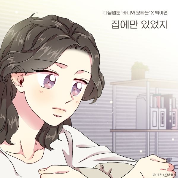 [Single] Baek A Yeon – Sweet Home (Bunny and Guys X Baek A Yeon) (MP3)