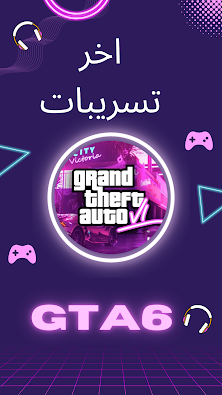 gta6 لعبة علي التسريبات اخر ماهي