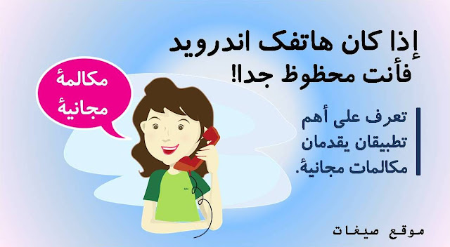 تطبيق لاجراء مكالمات مجانية