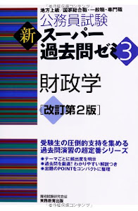 公務員試験 新スーパー過去問ゼミ3 財政学 改訂第2版