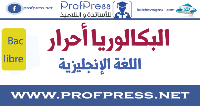 دروس الإنجليزية بكالوريا أحرار Bac Libre English