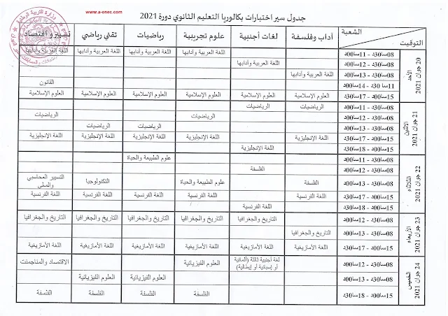 برنامج سير امتحانات شهادة البكالوريا 2021