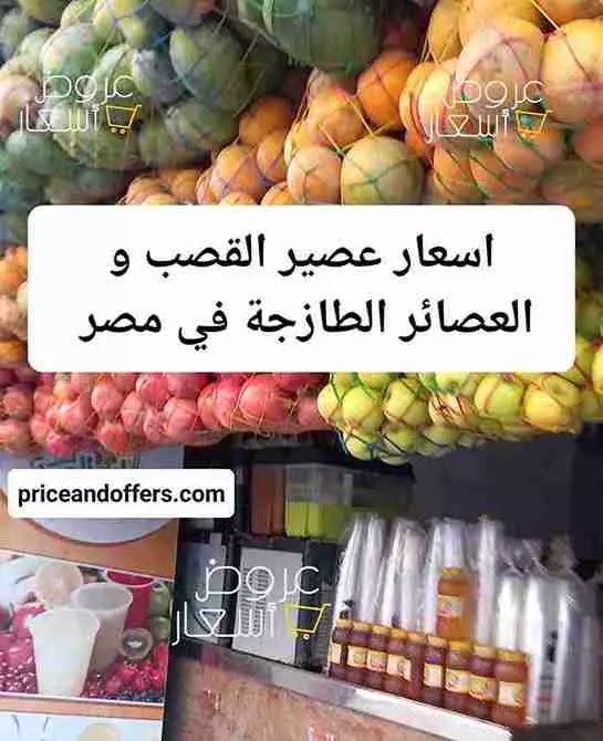 اسعار عصير القصب و العصائر الطازجة في مصر 
