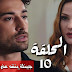 مسلسل لا تترك يدي الحلقة 10 جينك يعرف الحقيقة 