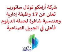 تعلن شركة أرامكو توتال ساتورب, عن توفر 17 وظيفة إدارية وهندسية شاغرة لحملة الدبلوم فأعلى, للعمل لديها في الجبيل الصناعية. وذلك للوظائف التالية:  أخصائي بيئة  (Environment Specialist).  مدقق داخلي  (Senior Internal Auditor).  أخصائي علاقات شركات  (Corporate Relations Specialist).  مهندس تسويق  (Marketing Engineer).  مهندس تحسين  (Optimization Engineer).  مهندس مراقبة أداء  (Performance Control Engineer).  رئيس تفتيش  (Inspection Head).  مشرف مختبر  (Lab & OSA Superintendent).  مهندس تحكم في العمليات  (Process Control Engineer).  مهندس العمليات  (Process Engineer).  مهندس ميكانيكا  (Mechanical Engineer).  مهندس أدوات  (Instrument Engineer).  مهندس ساب  (SAP Engineer).  مهندس المعدات الدوارة  (Rotating Equipment Engineer).  مهندس العمليات  (Operation Engineer).  مهندس العقود  (Senior Contract Engineer). للتـقـدم لأيٍّ من الـوظـائـف أعـلاه اضـغـط عـلـى الـرابـط هنـا.  صفحتنا على لينكدين  اشترك الآن  قناتنا في تيليجرامصفحتنا في تويترصفحتنا في فيسبوك    أنشئ سيرتك الذاتية  شاهد أيضاً: وظائف شاغرة للعمل عن بعد في السعودية   وظائف أرامكو  وظائف الرياض   وظائف جدة    وظائف الدمام      وظائف شركات    وظائف إدارية   وظائف هندسية  لمشاهدة المزيد من الوظائف قم بالعودة إلى الصفحة الرئيسية قم أيضاً بالاطّلاع على المزيد من الوظائف مهندسين وتقنيين  محاسبة وإدارة أعمال وتسويق  التعليم والبرامج التعليمية  كافة التخصصات الطبية  محامون وقضاة ومستشارون قانونيون  مبرمجو كمبيوتر وجرافيك ورسامون  موظفين وإداريين  فنيي حرف وعمال   شاهد أيضاً منصة التوظيف الموحد وظايف امن منصة التوظيف الخدمات الطبية شركة سيف للخدمات الأمنية توظيف وظائف امن مطلوب سكرتيره منصة ابشر للتوظيف مطلوب محامي وظائف علاقات عامة مطلوب باريستا مطلوب مستشار قانوني شركات توظيف فوري منصة توظيف وظائف محاسبين اليوم مطلوب محامي لشركة مطلوب مساح شركة المياه الوطنية توظيف وظائف عمال مطلوب موظفة استقبال مطلوب كاشير عمال يبحثون عن عمل مطلوب طبيب اسنان وظائف الطيران المدني أبشر للتوظيف ابشر توظيف مطلوب مدير حسابات جوبذاتي مطلوب موظفات مطلوب تمريض مطلوب مترجم اعلان عن وظيفة الطيران المدني توظيف اعلان وظائف اعلان توظيف وظائف طيران مطلوب حارس نوماك توظيف الاحوال المدنية وظائف وظائف الاوقاف اعلانات الوظائف كوافيرة تبحث عن عمل مطلوب سباك وظائف هيئة الزكاة والضريبة والجمارك وظائف رد تاغ مطلوب مصور وظائف قانونية لحديثي التخرج ابحث عن سائق خاص هيئة الزكاة والضريبة والجمارك وظائف مطلوب مصمم وظائف تسويق الكتروني عن بعد مطلوب مستشار قانوني مطلوب سباك مطلوب محامي لشركة وظائف تسويق الكتروني مطلوب محامي مطلوب عاملات تغليف في المنزل