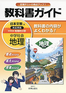 中学教科書ガイド日本文教地理