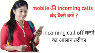 mobile ki incoming call kaise band kare