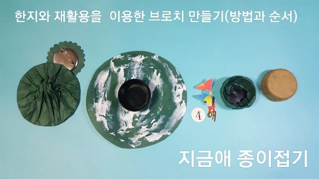 브로치 만들기의 캡 위 부분에 대한 설명입니다.