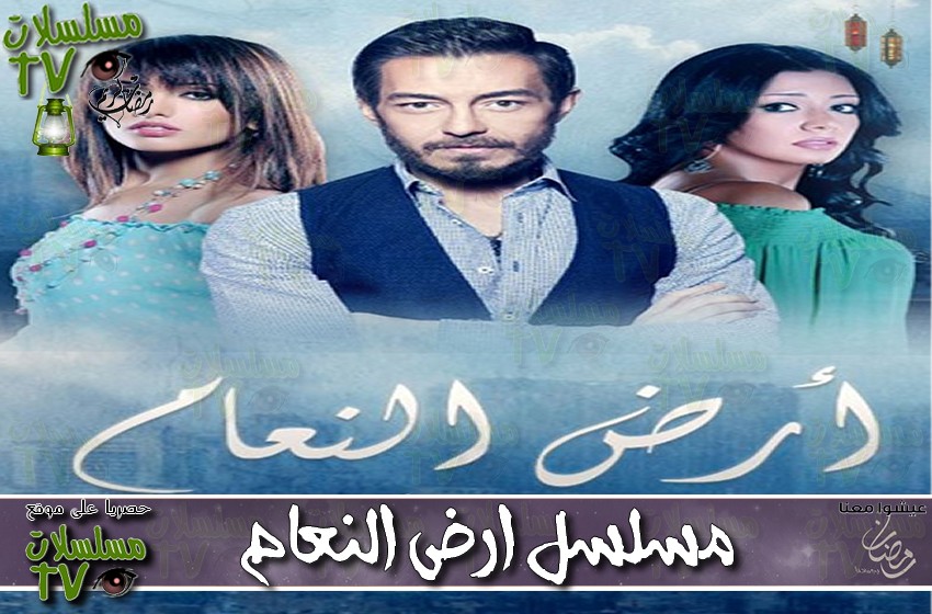 ,مسلسل,ارض النعام,الحلقة,ardl na3am,ep,