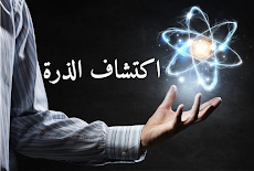 اكتشاف الذرة Discovery of the atom