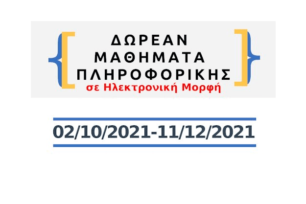 GreekLUG: Δωρεάν Μαθήματα Πληροφορικής 2021