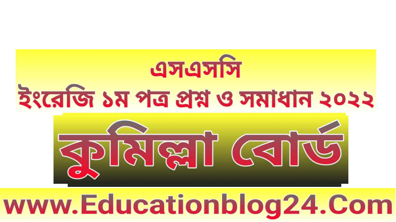 এসএসসি কুমিল্লা বোর্ড ইংরেজি ১ম পত্র প্রশ্ন ও সমাধান ২০২২ | SSC English 1st paper Comilla Board Question & Answer/Solution 2022 | এসএসসি কুমিল্লা বোর্ড ইংরেজি ১ম পত্র প্রশ্ন ও উত্তর ২০২২