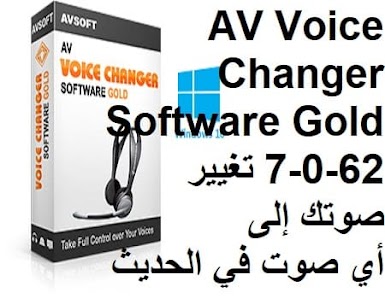 AV Voice Changer Software Gold 7-0-62 تغيير صوتك إلى أي صوت في الحديث