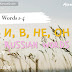 Russian words 1-4: И, В, НЕ, ОН