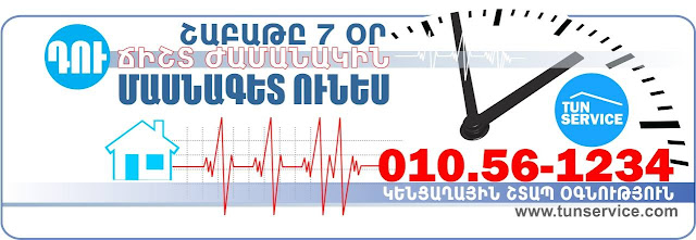 santexnik-electrik-elektrik-jerucum-jerucman-baxi-hamakarg-norogum-veranorogum-texadrum-zugaran-elektrakan-սանտեխնիկ-սանտեխնիկա-սանտեխնիկական-էլեկտրական-էլեկտրիկ-էլեկտրականություն-նորոգում-վերանորոգում-տեղադրում-բաքսի-ջեռուցում-ջեռուցման-համակարգ-կաթսա-կալոնկա-լվացքի-մեքենա-լվացք-զեղչ-ծառայություն-արագ-հատուկ-լուրեր-lvacqi-meqena-avto-baxi-կաթսա-կալոնկա-отопление-сантехник-ереван-yerevan-երևան-նոր-արագ-անվճար-հայտարարություն-շինարար-շինարարություն-զուգարանակոնք-զուգարան-խոհանոց-լոգարան-լոգախնիկ-ապառիկ-սպասարկում-վարկ-կազմակերպություն-սպը-ընկերություն-սպասարկման-վերանորոգման-spasarkum-akarik-zugaran-xohanoc-kencaxayin-shtap-ogutyun-կենցաղային-շտապ-օգնություն-տուն-սերվիս-tun-service-services-plumber-plumbing-fast-electrical-repair-home-maintenance-company-561234-www