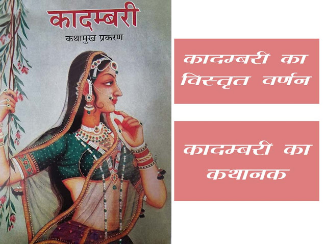 बाणभट्ट की कादम्बरी का विस्तृत परिचय | कादम्बरी - कथा का मूल स्रोत |कादम्बरी का कथानक | Kadambari Details in Hindi