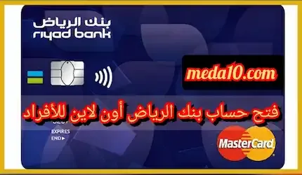 فتح حساب بنك الرياض أون لاين للأفراد