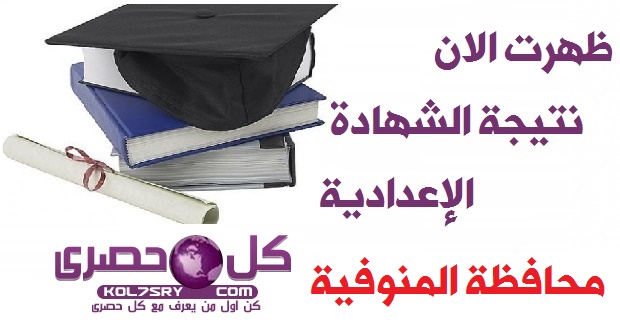 فيتو : نتيجة الشهادة الإعدادية نهاية العام (2014-2015) محافظة المنوفية “بوابة فيتو” نتيجة اخر العام للشهادة الاعدادية بالمنوفية 2015 فيتو : نتيجة الشهادة الإعدادية نهاية العام (2014-2015) محافظة المنوفية “بوابة فيتو” نتيجة اخر العام للشهادة الاعدادية بالمنوفية 2015