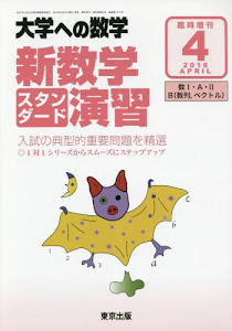 新数学スタンダード演習 2018年 04 月号 [雑誌]: 大学への数学 増刊
