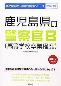 鹿児島県の警察官B(高等学校卒業程度) 2017年度版 (鹿児島県の公務員試験対策シリーズ)