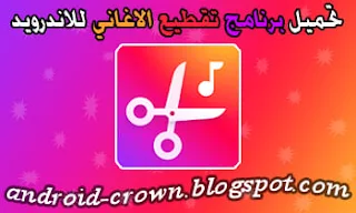 تنزيل برنامج تقطيع الاغاني إلى نغمات MP3 مجانا القديم، تحميل أحدث  برنامج تقطيع الاغاني الى نغمات mp3، تحميل برنامج قص الاغاني بالعربي وصنع رنات