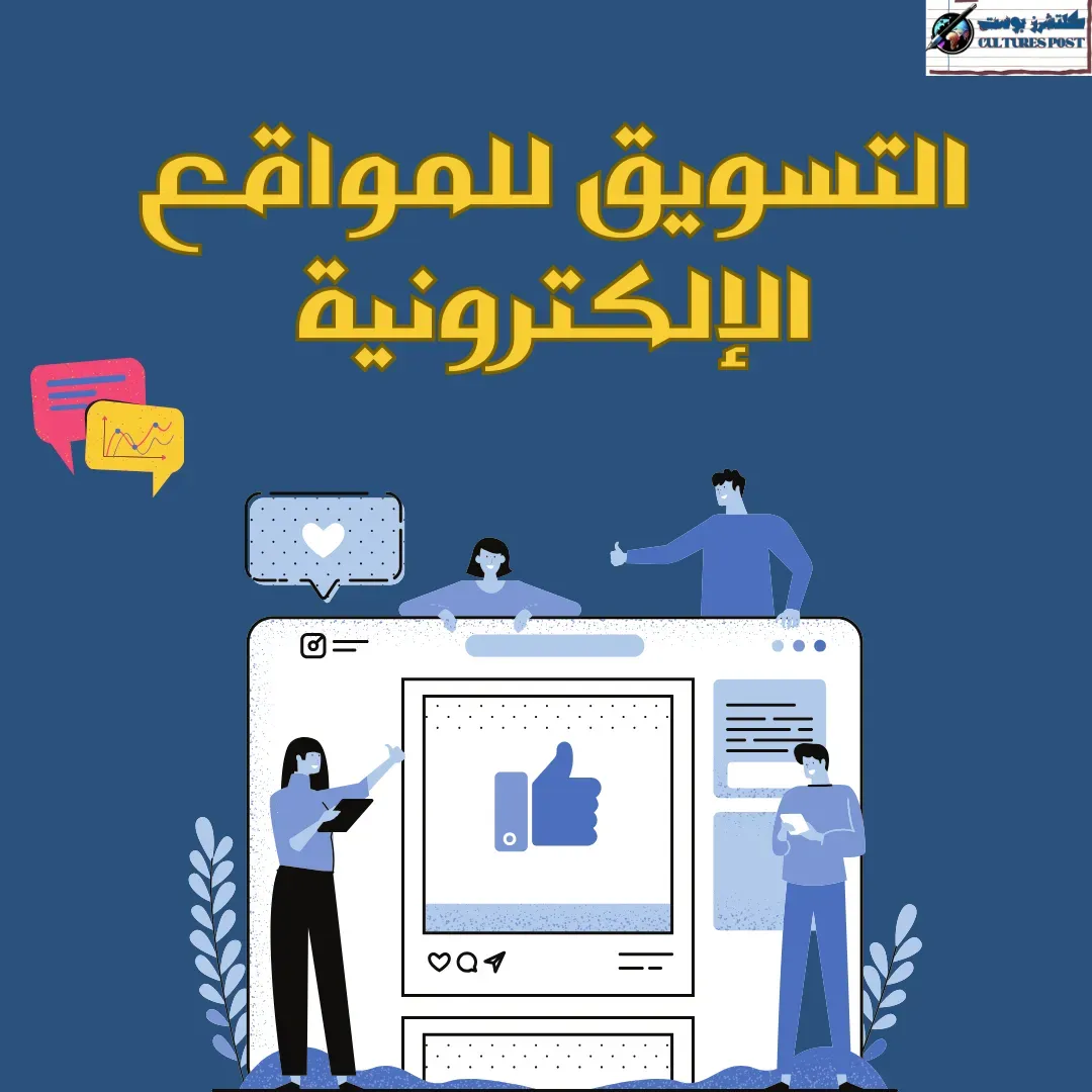 استراتيجيات التسويق للمواقع الإلكترونية