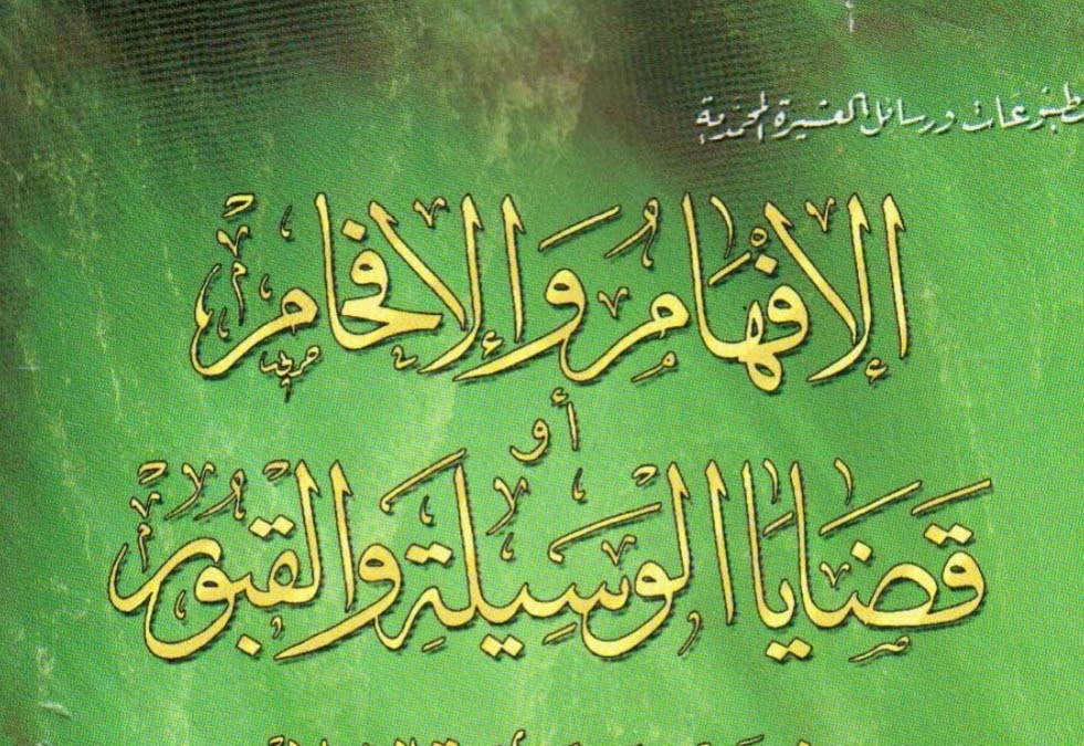 الإفهام والإفحام او قضايا الوسيلة والقبور في ضوء سماحة الإسلام